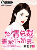 冷情总裁霸宠小娇妻唐星