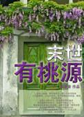 末世之桃源