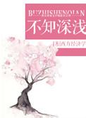 不知深浅by带刀大福