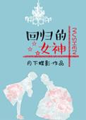 回归的女神男主角是谁