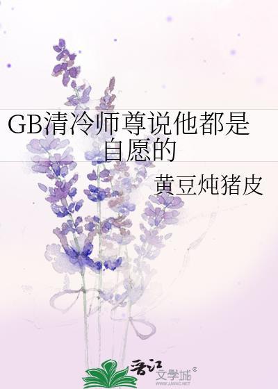 清冷师尊他谁也不爱