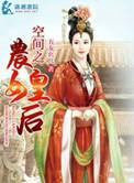 空间之农女皇后txt微盘