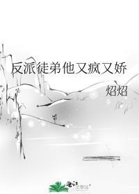 反派徒弟他又疯又娇免费阅读全文
