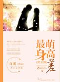 最萌身高差电视剧演员表