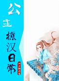 撩汉小公主