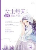 女主每天都在亮新技能