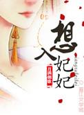 想入绯绯漫画免费阅读土豪漫画