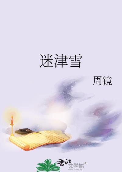 迷津雪讲的什么