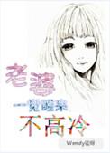一觉醒来老婆不高冷
