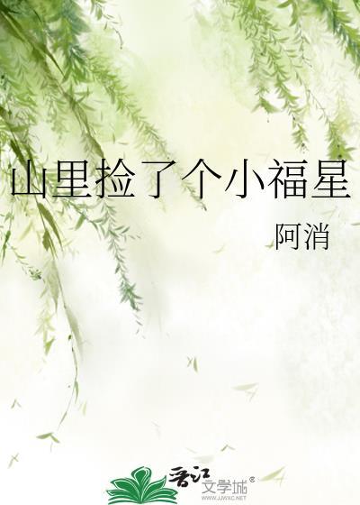 山里捡了个小福星作者阿消