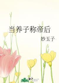当儿子养受