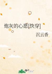 炮灰的心愿