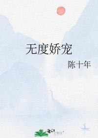 宠 妻无度