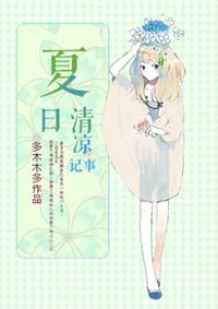 夏日清凉记事TXT