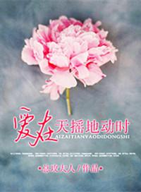 爱在天摇地动时短剧免费观看全集