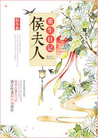 侯夫人日常全本