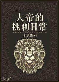 大帝的挑刺日常谁先喜欢谁