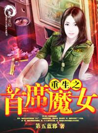 重生之首席魔女txt