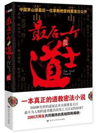 最后一个道士免费阅读