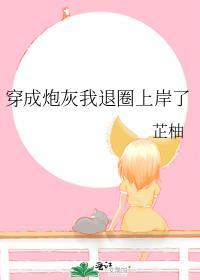 穿成炮灰后我直接弃疗了