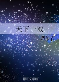 天下一双的歌