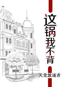 这锅我不背该怎么回答别人