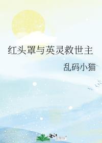 红头罩同人女主