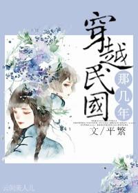 穿越民国的有哪些