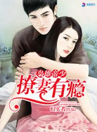 帝少撩妻狠给力免费阅读