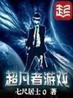 超凡者游戏txt精校版
