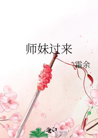 师妹过来作者霜余免费阅读
