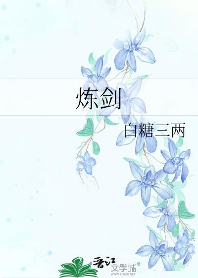 炼剑笔趣阁