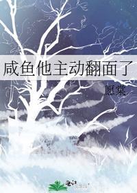 咸鱼他主动翻面了TXT