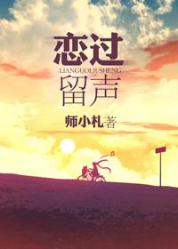 恋过留声全文加番外