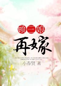 顾三娘再嫁番外