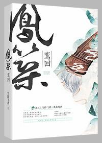 凤筑鸾回by雪踏飞鸿