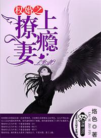 权婚之撩妻上瘾 烙色