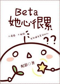 beta他心里苦by