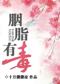 胭脂里的营养价值和功效