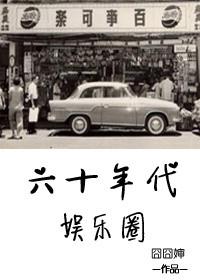 六十年代娱乐圈囧囧婶