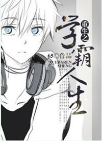 重生学霸人生苏禾