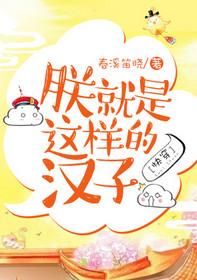 1、朕就是这样的汉子