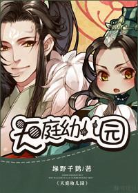 天庭幼儿园讲的是什么