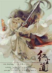 红尘道广播剧第二期喜马拉雅