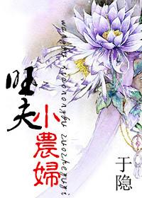 旺夫小农妻516章