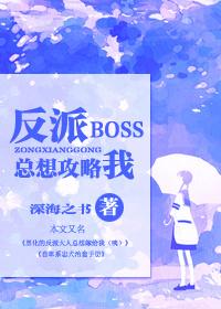 快穿反派boss总撩我