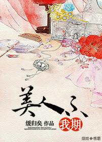 美人不我期男主名字