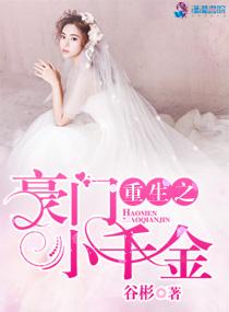 重生之豪门千金 第112章 大结局(上)