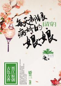 每天都很病娇的娘娘 作者娇兰……