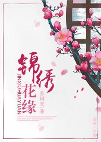 锦绣缘 剧情